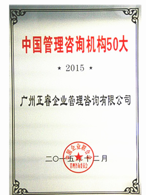 热烈祝贺正睿咨询荣获“中国管理咨询机构50大”