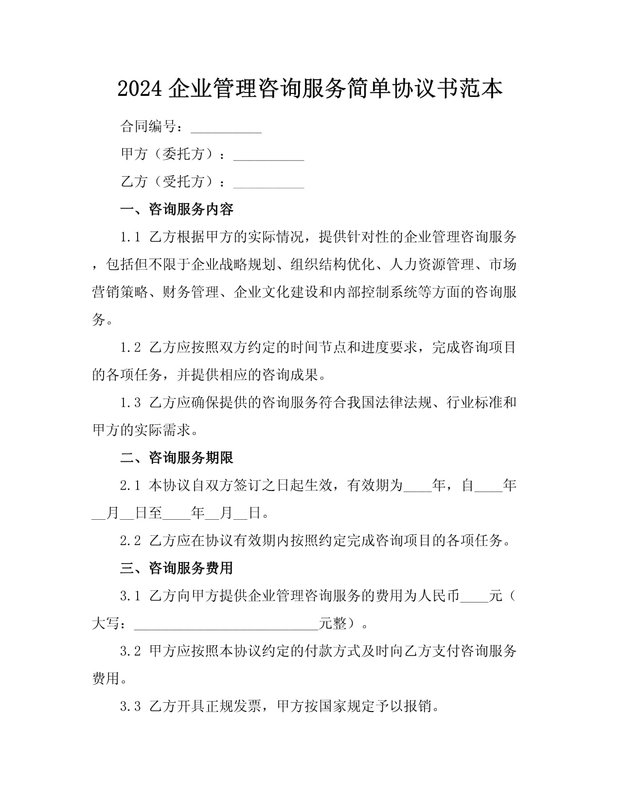 2024企业管理咨询服务简单协议书范本